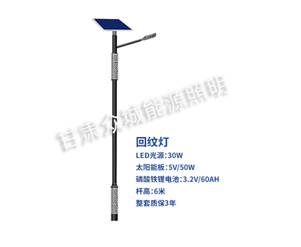 回纹镜铁区太阳能路灯 回纹镜铁区太阳能路灯
